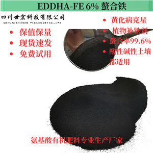 EDDHA-FE 6% 螯合鐵 螯合鐵6   螯合鐵分子式  EDDHA-FENA新型補鐵劑