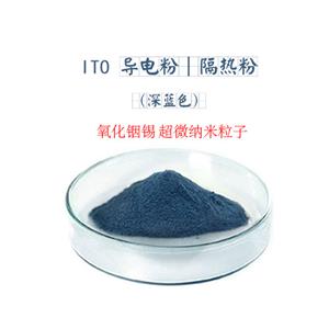 ITO粉末 氧化銦錫納米粒子 ITO導(dǎo)電粉/隔熱粉