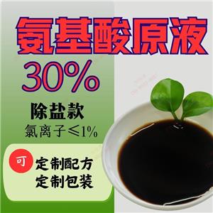 氨基酸原液30%  農(nóng)用含氨基酸水溶肥 除氯煙葉可用 穩(wěn)定易復配 氨基酸廠家批發(fā) 接受配方定制、包裝定制