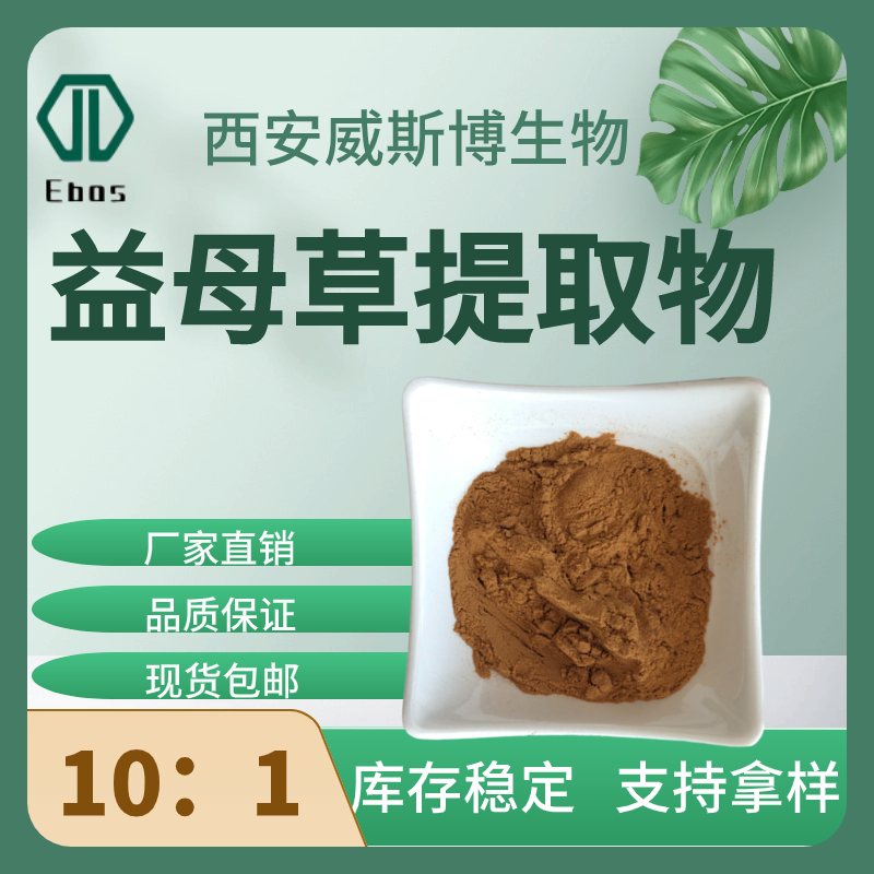 益母草提取物