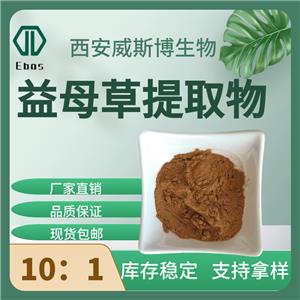 益母草提取物10：1 水蘇堿 水溶性益母草粉 保健品原料現(xiàn)貨供應