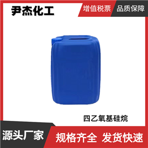 四乙氧基硅烷 工業(yè)級 99%國標(biāo) 涂料 粘結(jié)劑 規(guī)格齊全全國可發(fā)