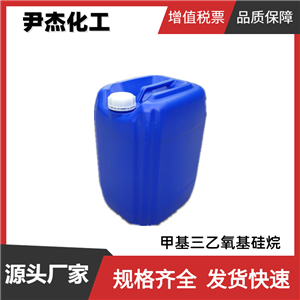 甲基三乙氧基硅烷MTES 國標(biāo)99% 工業(yè)級 有機(jī)硅原料 2031-67-6