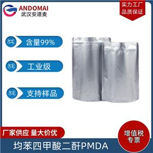 均苯四甲酸二酐 PMDA 工業(yè)級(jí) 國(guó)標(biāo) 環(huán)氧樹(shù)脂固化劑