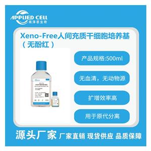 AC-1001003PRF Xeno-Free人間充質(zhì)干細(xì)胞培養(yǎng)基(無酚紅)，減少外援污染，埃澤思生物提供技術(shù)支持