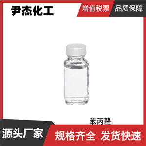 苯丙醛 氫化肉桂醛 國標(biāo) 含量99% 花香型香精 規(guī)格齊全