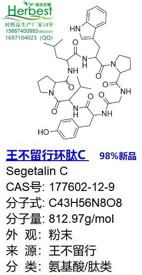 王不留行環(huán)肽C_副本.jpg