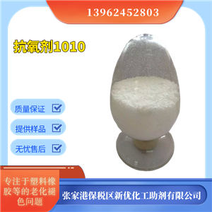 抗氧化劑1010，塑料抗氧劑，防老化