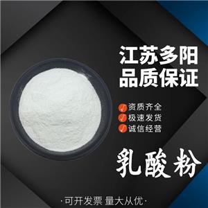 乳酸粉，生產(chǎn)廠家，99%高含量，食品級，酸度調(diào)節(jié)劑