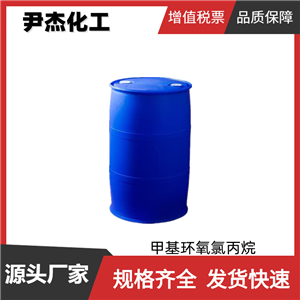 甲基環(huán)氧氯丙烷 工業(yè)級(jí) 國(guó)標(biāo)99% 有機(jī)合成中間體 598-09-4