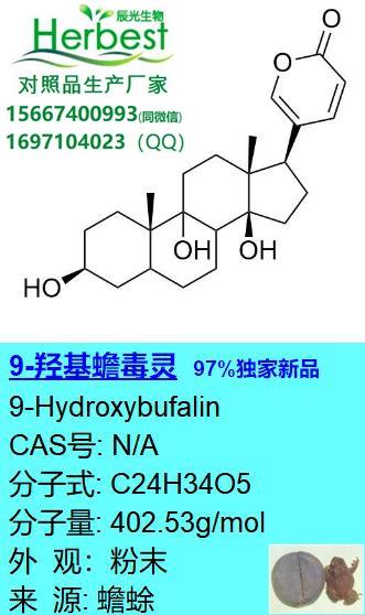 9-羥基蟾毒靈_副本.jpg