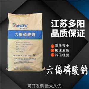 六偏磷酸鈉，99%高含量，食品級(jí)，CAS NO:10124-56-8