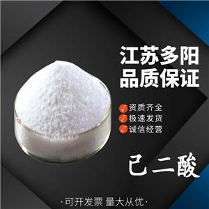 己二酸，99%高含量，食品級，CAS NO:124-04-9