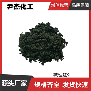 堿性紅 9 工業(yè)級 國標99% 生物染色劑 分光光度檢測法