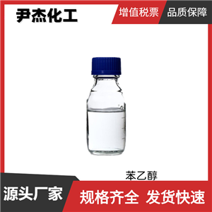 苯乙醇 國標 含量99% 日化 食用香精 化妝品 皂用 規(guī)格齊全