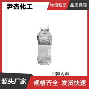 四氟丙醇 工業(yè)級 國標99% 中間體 光盤涂料溶劑 清洗劑