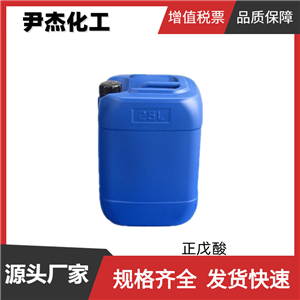 正戊酸 工業(yè)級 國標(biāo)99% 有機合成 潤滑劑 增塑劑 規(guī)格齊全