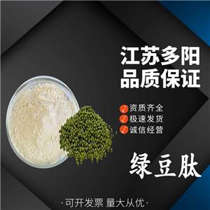 綠豆肽 綠豆低聚肽 水解蛋白肽 小分子肽