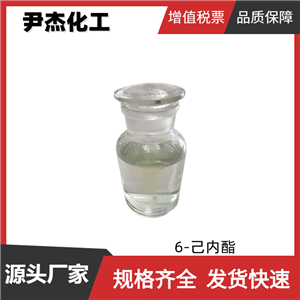 6-己內(nèi)酯 工業(yè)級 國標99% 合成橡膠 粘合劑 環(huán)氧樹脂稀釋劑