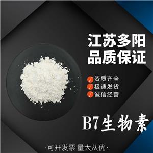 B7生物素食品級(jí)營(yíng)養(yǎng)強(qiáng)化劑維生素B7VCH輔酶R 