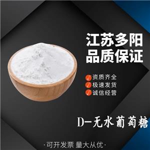 D-無(wú)水葡萄糖營(yíng)養(yǎng)劑 支持分裝 甜味劑 50-99-7 多種規(guī)格