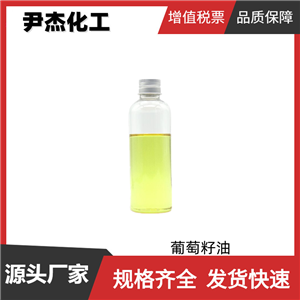 葡萄籽油 國標(biāo) 含量99% 基礎(chǔ)油 按摩精油  化妝品原料