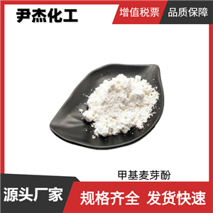 甲基麥芽酚 國標 含量99% 食品添加劑 香精香料 可分裝