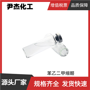 苯基乙醛二甲羧醛 國標 含量50% 花香型香精 水果型食用香精