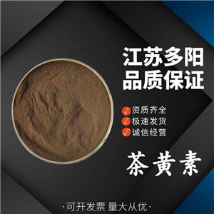 茶黃素 食用色素紅茶提取物粉末 水溶性抗氧化 