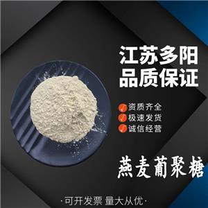 燕麥葡聚糖，99%高含量，食品級， 多種規(guī)格