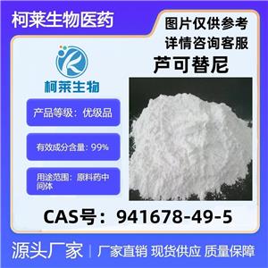 魯索替尼 蘆可替尼 Ruxolitinib 盧索替尼 941678-49-5 原料