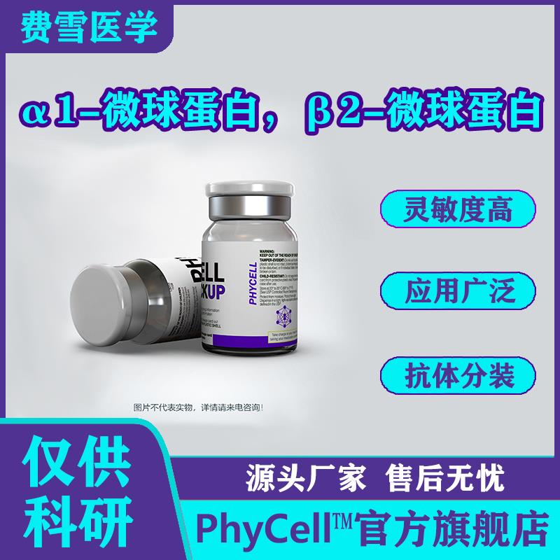 α1-微球蛋白（α1-MG），β2-MG.jpg