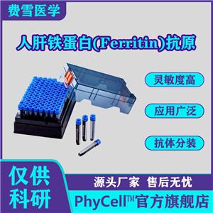 人肝鐵蛋白(Ferritin)抗原 79468-83-0