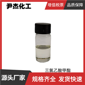 三氯乙酸甲酯 工業(yè)級 國標(biāo)99% 有機(jī)合成中間體 598-99-2