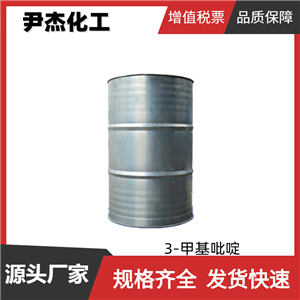 3-甲基吡啶 工業(yè)級 國標(biāo)99% 染料 樹脂中間體 防水劑