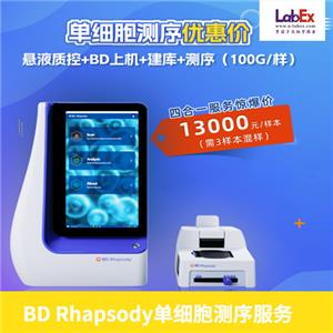 BD Rhapsody 單細胞測序服務，高通量單細胞轉錄組&蛋白組測序