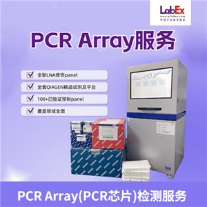 PCR Array(PCR芯片)基因定量分析檢測服務