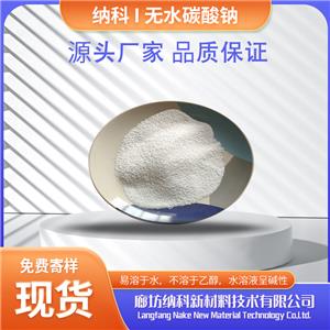 無水碳酸鈉分析純試劑CAS:497-19-8廊坊納科牌實力生產(chǎn)商