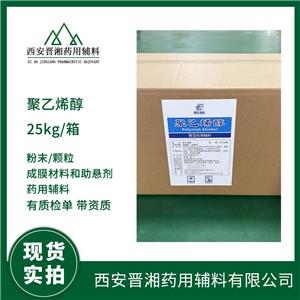 藥用級(jí)聚乙烯醇 作用成膜劑 1kg/袋 藥典標(biāo)準(zhǔn)