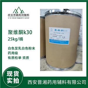 藥用級(jí)聚維酮K30 作用黏合劑和助溶劑 1kg/袋