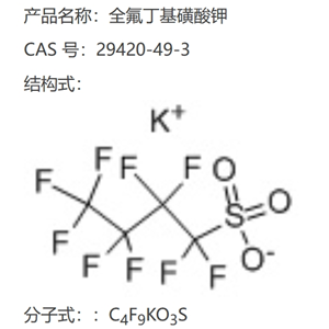 全氟丁基磺酸鉀