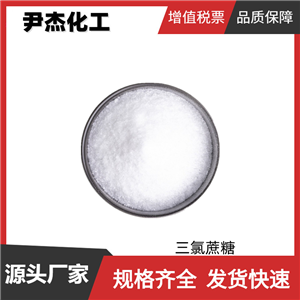 三氯蔗糖 食品級 國標(biāo) 含量99% 食品添加劑 甜味劑 規(guī)格齊全