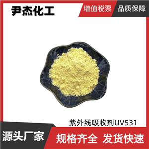 紫外線吸收劑UV531 工業(yè)級(jí) 國(guó)標(biāo)99% 防老化助劑 規(guī)格齊全