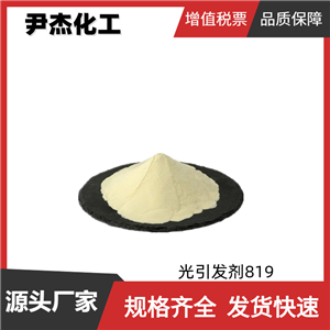 光引發(fā)劑819 工業(yè)級 國標(biāo) 含量99% UV固化涂料 貨源充足 可分裝