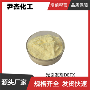 光引發(fā)劑DETX 二乙基噻唑酮 工業(yè)級 國標(biāo)98% 樹脂UV聚合