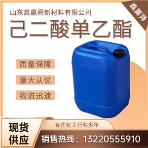  己二酸單乙酯 有機合成、醫(yī)藥中間體626-86-8 優(yōu)質(zhì)貨源 現(xiàn)貨批發(fā)零售