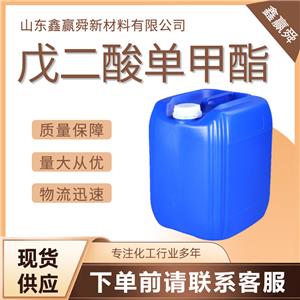  戊二酸單甲酯 1501-27-5 有機(jī)合成 質(zhì)量保障 現(xiàn)貨可售 規(guī)格齊全 質(zhì)量好