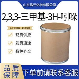  2,3,3-三甲基-3H-吲哚 1640-39-7 庫存充足價優(yōu) 含量99% 三甲基引朵林