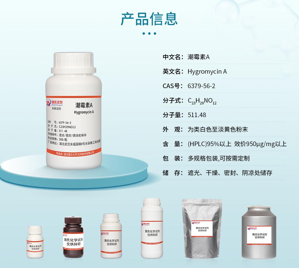 潮霉素A——6379-56-2-詳情_02.jpg