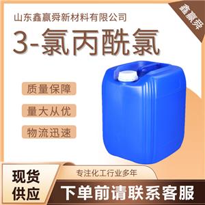 3-氯丙酰氯 3-氯丙酰氯 625-36-5  庫存充足  質(zhì)量保障 質(zhì)保價(jià)優(yōu)